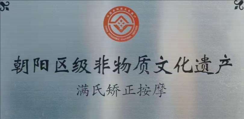 满开俊，非遗项目满氏导引奇经矫正按摩术第四代传承人