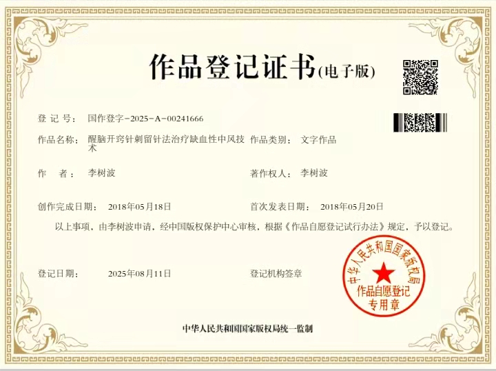李树波醒脑开窍针刺留针法治疗缺血性中风技术