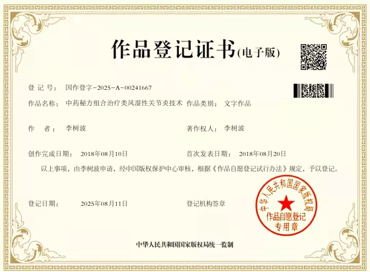 李树波中药秘方组合治疗类风湿性关节炎技术