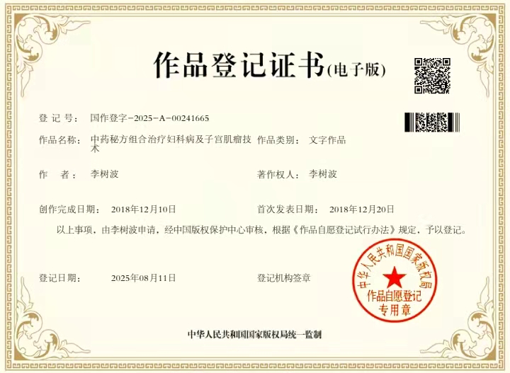 李树波中药秘方组合治疗妇科病及子宫肌瘤技术