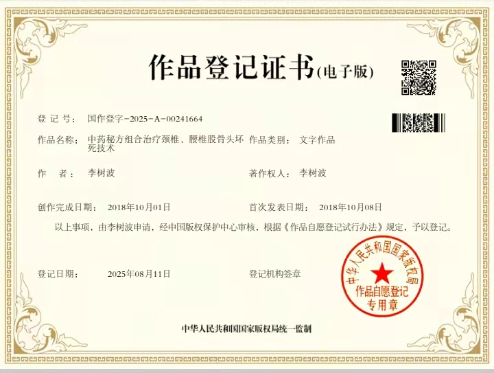 李树波中药秘方组合治疗颈椎、腰椎股骨头坏死技术
