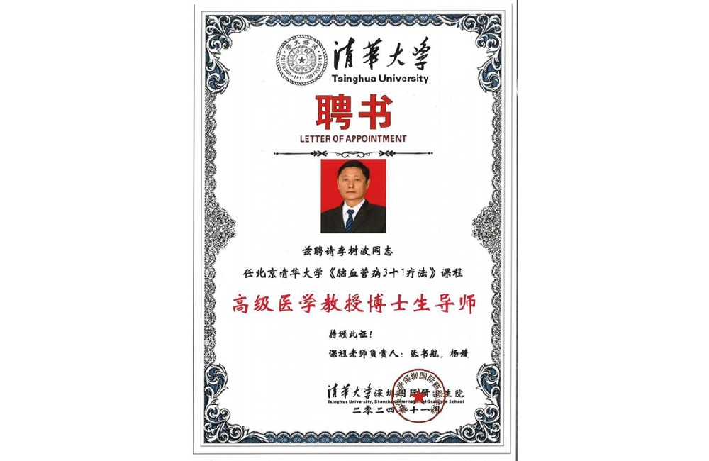 李树波荣任清华大学脑血管病“3+1疗法”课程高级医学教授及博导：医教融合开启医学创新新篇章